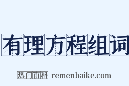 有理方程组词是什么意思的图片